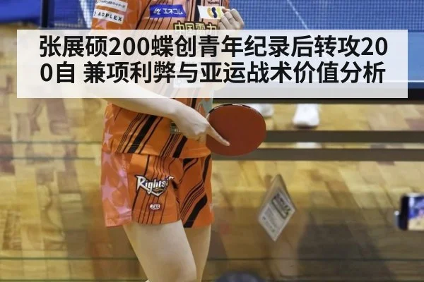 张展硕200蝶创青年纪录后转攻200自 兼项利弊与亚运战术价值分析