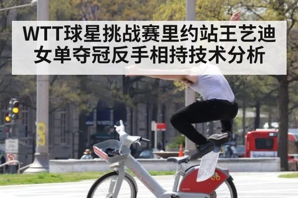 WTT球星挑战赛里约站王艺迪女单夺冠反手相持技术分析