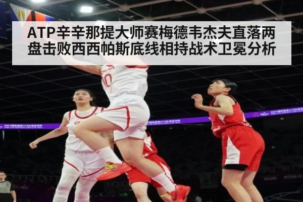 ATP辛辛那提大师赛梅德韦杰夫直落两盘击败西西帕斯底线相持战术卫冕分析