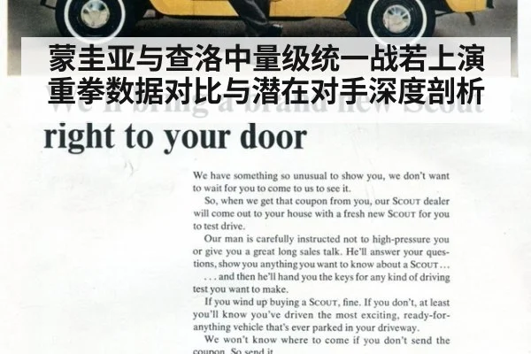 蒙圭亚与查洛中量级统一战若上演 重拳数据对比与潜在对手深度剖析