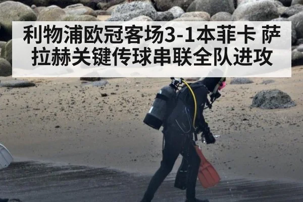 利物浦欧冠客场3-1本菲卡 萨拉赫关键传球串联全队进攻